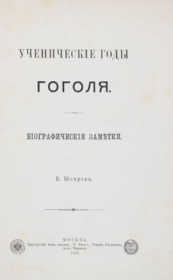 [Шенрок В.И., автограф]. Шенрок В.И. Ученические годы Гоголя. Биографические заметки. М.: Тип. под фирмою «Т. Рис», 1887.